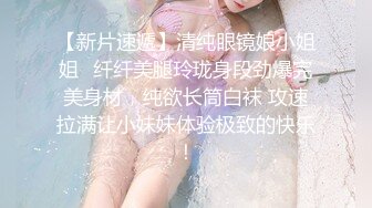 【新片速遞】清纯眼镜娘小姐姐✅纤纤美腿玲珑身段劲爆完美身材，纯欲长筒白袜 攻速拉满让小妹妹体验极致的快乐！