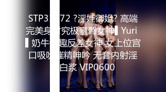 STP31872 ?淫娃御姐? 高端完美身材究极蜜臀女神▌Yuri ▌奶牛情趣反差女神 女上位宫口吸吮催精呻吟 无套内射淫靡白浆 VIP0600