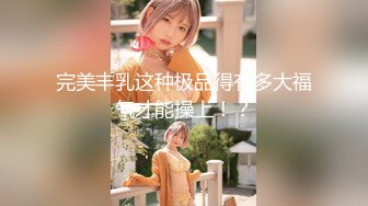 【新片速遞】 ❤️强烈推荐❤️ 真实公媳大战，婆婆一出去，公公就和媳妇搞上了，吃鸡舔逼，尿嘴里+无套内射 (1)