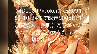 (HD1080P)(Joker)(fc3909492)10-24まで限定500pt!!【加賀美人　美肌】肉感がたまらない、金沢の女をたっぷり堪能した。 (1)