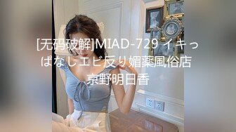 [无码破解]MIAD-729 イキっぱなしエビ反り媚薬風俗店 京野明日香