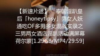 【新速片遞】  ✨泰国淫趴皇后「honeytipsy」男女人妖通吃OF多男多女混战实录之三男两女酒店淫趴活动满屏幕荷尔蒙[1.29GB/MP4/29:59]