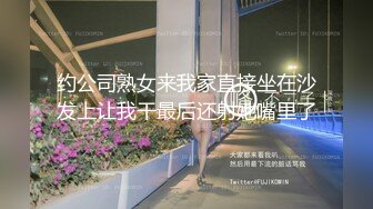 约公司熟女来我家直接坐在沙发上让我干最后还射她嘴里了