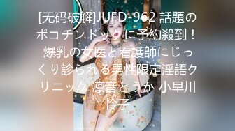 [无码破解]JUFD-962 話題のポコチンドックに予約殺到！ 爆乳の女医と看護師にじっくり診られる男性限定淫語クリニック 凛音とうか 小早川怜子