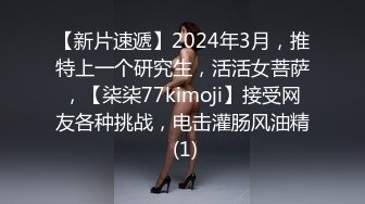 【新片速遞】2024年3月，推特上一个研究生，活活女菩萨，【柒柒77kimoji】接受网友各种挑战，电击灌肠风油精 (1)