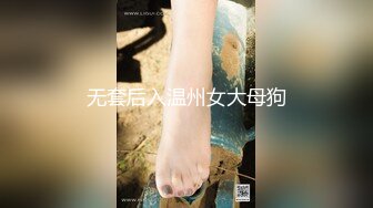 无套后入温州女大母狗