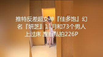 推特反差超女神『佳多饱』幻名『妍芝』11月和73个男人上过床 原版私拍226P