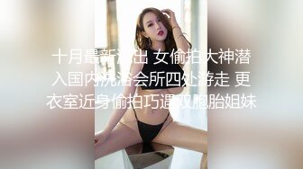 老婆出差去了，约巨乳纹身小三来家中开战，穿着连体开裆套诱惑我