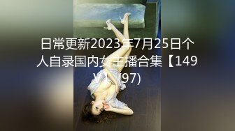 “baba的鸡巴比我老公的舒服多了”大量淫语骚话让人秒射！