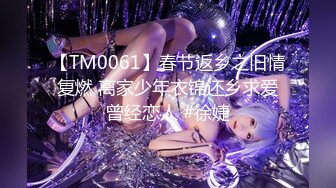 【TM0061】春节返乡之旧情复燃 离家少年衣锦还乡求爱曾经恋人 #徐婕