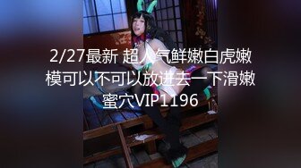 【新片速遞】  ✨✨✨ 新人！两闺蜜下海玩3P~【萝莉与少御】手牵手被狂操✨✨✨--这男主多少有点狗啊，专挑漂亮的那个操！