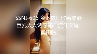 SSNI-606 乡下夏日败给隔壁巨乳太太诱惑毎日流汗交尾 奥田咲