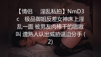 【情侣❤️淫乱私拍】NmD3c✨ 极品御姐反差女神床上淫乱一面 被男友肉棒干的嗷嗷叫 遭熟人认出威胁逼迫分手 (2)