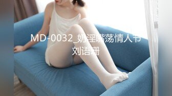 MD-0032_奶淫嘴荡情人节刘语珊