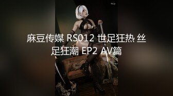 麻豆传媒 RS012 世足狂热 丝足狂潮 EP2 AV篇