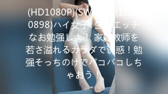 (HD1080P)(SWITCH)(1sw00898)ハイ女子○生とエッチなお勉强しよ！ 家庭教师を若さ溢れるカラダで诱惑！勉强そっちのけでパコパコしちゃおう！