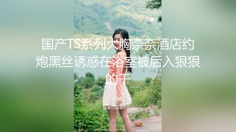 女模不健康泄密，肤白貌美可爱女团练习生大尺度私拍，真空裸身做饭，裸体健身，自慰，道具测试，各种不雅拍摄4K画质1