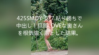 425SMDY-077 粘り勝ちで中出し！旦那LOVEな奥さんを根気強く落とした結果。