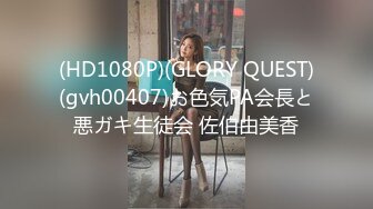 (HD1080P)(GLORY QUEST)(gvh00407)お色気PA会長と悪ガキ生徒会 佐伯由美香