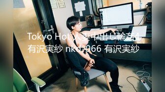  Tokyo Hot 人妻中出し輪姦4 有沢実紗 nkd-066 有沢実紗