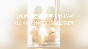 【新片速遞】 麻豆传媒 LY-002《绝对领域》以身受教的生理老师