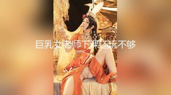 巨乳女老师下课还玩不够