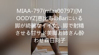 MIAA-797(miaa00797)[MOODYZ]恵比寿のBarにいる脚が綺麗なイイ女。脚で射精させる甘サド美脚お姉さん酔わせ森日向子