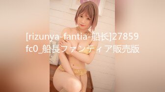 [rizunya-fantia-船长]27859fc0_船長ファンティア販売版