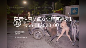 穿着性感M痴女让您爽翻天1pon 112620_001