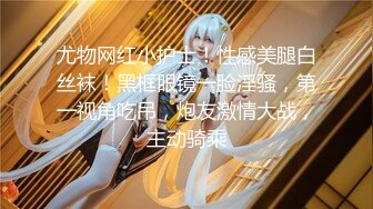 《极品女神反差泄密》万狼求购网红可盐可甜清纯萝莉系美少女lewd私拍第二季，啪啪多水蜜穴SM调教纯纯人形小母狗 (12)