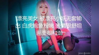 在舞厅抠鼻摸奶带走两个女神小姐姐房间玩4P『新科技约炮神器到货看简阶