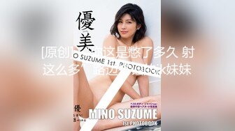 STP26610 ?激情肉欲? 极品爆乳団地少女 ▌黏黏▌嫩鲍日常进出管制 情色自慰 阳具鲍肏白虎穴淫浆四溢 VIP0600