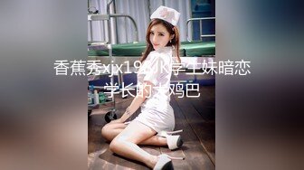 -谜晴.催晴.听话.氺.夜店货+Q企鹅：3343972029-后入