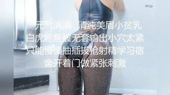 ✿元气满满✿清纯美眉小贫乳白虎鲍鱼被无套输出小穴太紧只能慢慢抽插拔枪射精学习宿舍开着门做紧张刺激