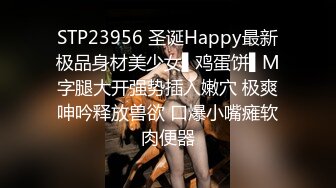 STP23956 圣诞Happy最新极品身材美少女▌鸡蛋饼▌M字腿大开强势插入嫩穴 极爽呻吟释放兽欲 口爆小嘴瘫软肉便器