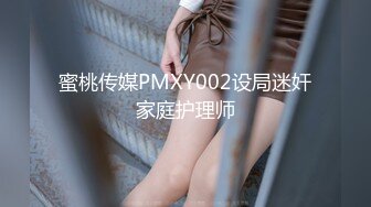 蜜桃影像传媒 PMTC027 情欲怡红院 米欧