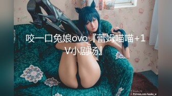 咬一口兔娘ovo『蕾姆喵喵+1V小剧场』