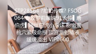 STP28564 ?扣扣传媒? FSOG064 专攻萝莉嫩妹91大神▌唐伯虎▌网丝白虎小学妹 粉嫩蜜桃穴紧吸命根 顶宫激射精液缓缓溢出 VIP0600