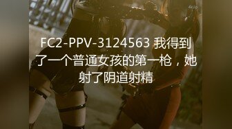 FC2-PPV-3124563 我得到了一个普通女孩的第一枪，她射了阴道射精