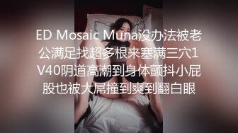 ED Mosaic Muna没办法被老公满足找超多根来塞满三穴1V40阴道高潮到身体颤抖小屁股也被大屌撞到爽到翻白眼