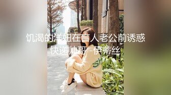 饥渴的洋妞在盲人老公前诱惑快递帅哥 -伊蒂丝