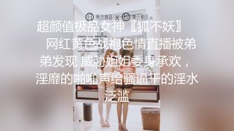 超颜值极品女神〖狐不妖〗❤️网红黄色战袍色情直播被弟弟发现 威胁姐姐委身承欢，淫靡的啪啪声给骚逼干的淫水泛滥