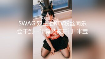 SWAG 双主播KTV粉丝同乐会干到一半竟然被开门! 米宝