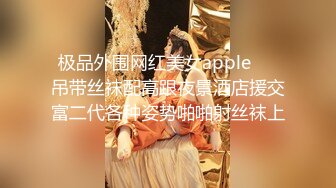 《绿帽淫妻✿极品骚婊》让老婆穿好黑丝给单男试试威力，看著老婆一阵阵高潮，绿帽男友边撸管边看黑丝女友被单男操到高潮