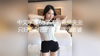 推特退圈大佬【妓术总监】约战各路女神反差婊~各种淫妻绿帽大长腿高跟鞋一字马！诱惑之极