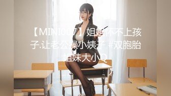 【MINI007】姐姐怀不上孩子.让老公操小姨子 #双胞胎姐妹大小Q