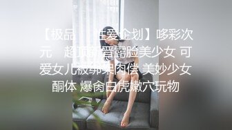 【极品❤️性爱企划】哆彩次元✨ 超顶新晋露脸美少女 可爱女儿被绑架肉偿 美妙少女酮体 爆肏白虎嫩穴玩物