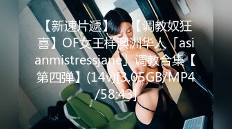 【新速片遞】  ✨【调教奴狂喜】OF女王样澳洲华人「asianmistressjane」调教合集【第四弹】(14v)[3.05GB/MP4/58:43]