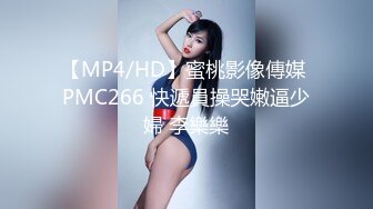 【MP4/HD】蜜桃影像傳媒 PMC266 快遞員操哭嫩逼少婦 李樂樂