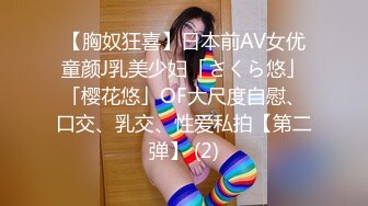 【胸奴狂喜】日本前AV女优童颜J乳美少妇「さくら悠」「樱花悠」OF大尺度自慰、口交、乳交、性爱私拍【第二弹】 (2)